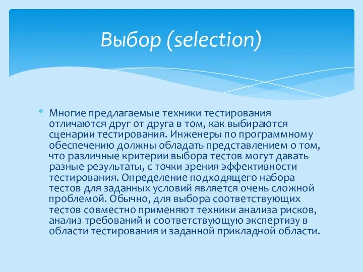 Многие предлагаемые техники тестирования отличаются друг от друга в том, как