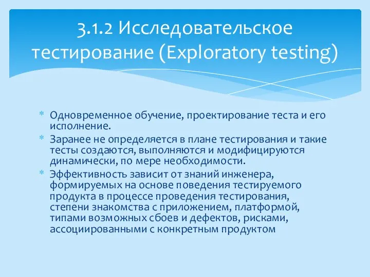 Одновременное обучение, проектирование теста и его исполнение. Заранее не определяется в