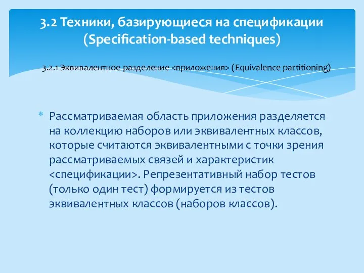 Рассматриваемая область приложения разделяется на коллекцию наборов или эквивалентных классов, которые