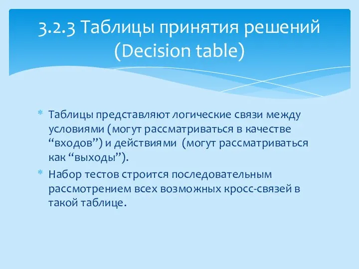 Таблицы представляют логические связи между условиями (могут рассматриваться в качестве “входов”)