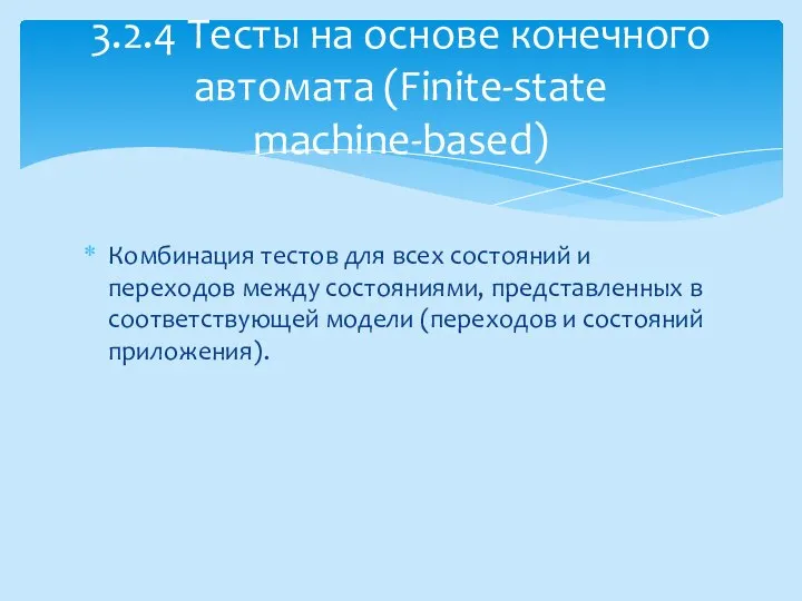 Комбинация тестов для всех состояний и переходов между состояниями, представленных в