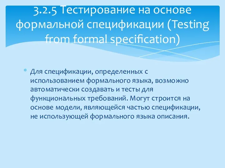 Для спецификации, определенных с использованием формального языка, возможно автоматически создавать и