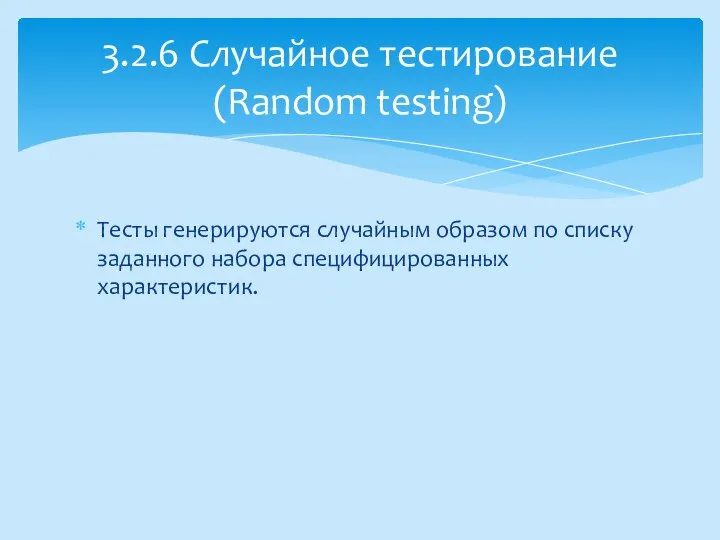 Тесты генерируются случайным образом по списку заданного набора специфицированных характеристик. 3.2.6 Случайное тестирование (Random testing)