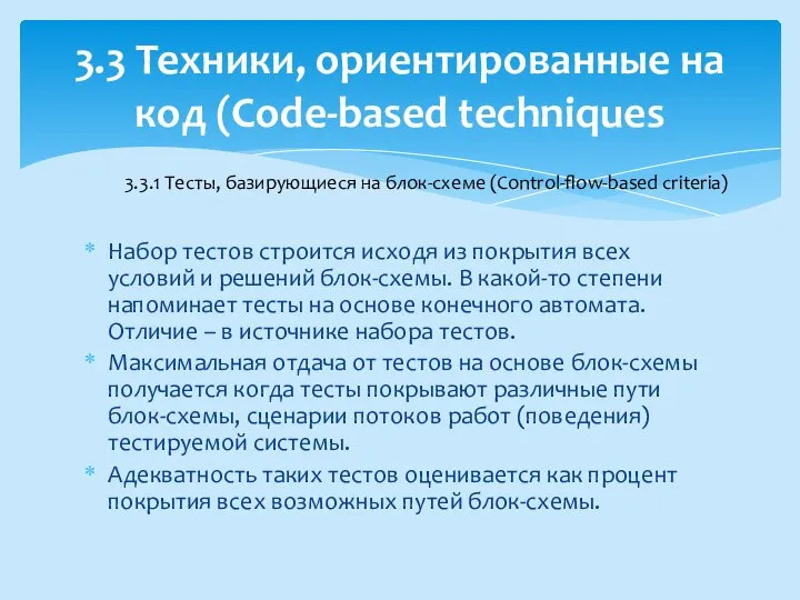 Набор тестов строится исходя из покрытия всех условий и решений блок-схемы.