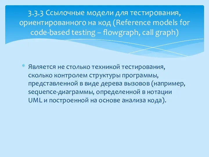 Является не столько техникой тестирования, сколько контролем структуры программы, представленной в