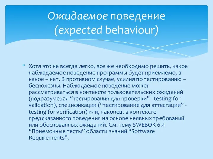 Хотя это не всегда легко, все же необходимо решить, какое наблюдаемое