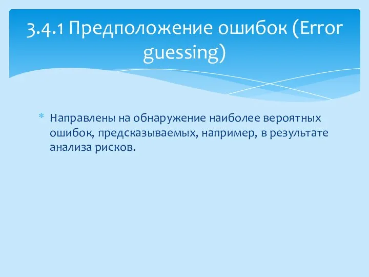 Направлены на обнаружение наиболее вероятных ошибок, предсказываемых, например, в результате анализа