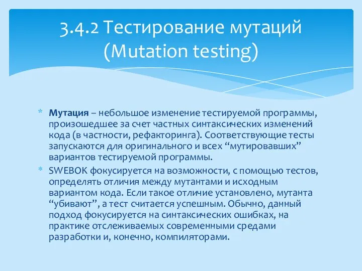 Мутация – небольшое изменение тестируемой программы, произошедшее за счет частных синтаксических