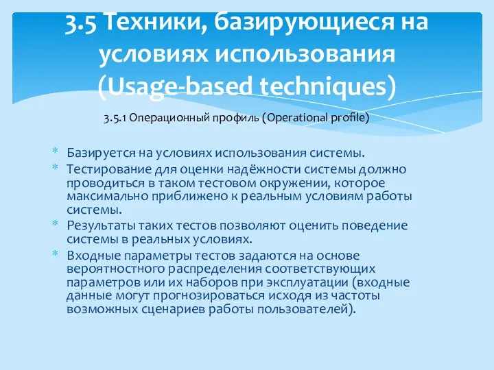 Базируется на условиях использования системы. Тестирование для оценки надёжности системы должно