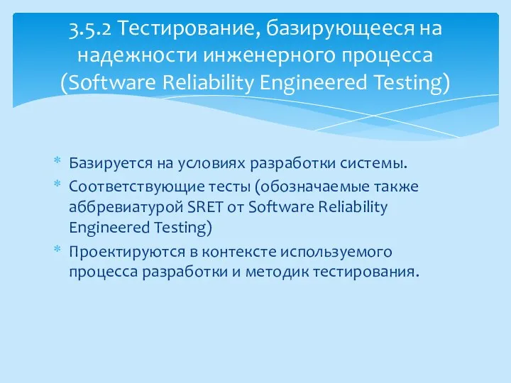 Базируется на условиях разработки системы. Соответствующие тесты (обозначаемые также аббревиатурой SRET