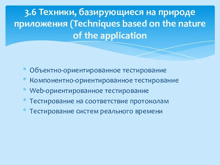 Объектно-ориентированное тестирование Компонентно-ориентированное тестирование Web-ориентированное тестирование Тестирование на соответствие протоколам Тестирование