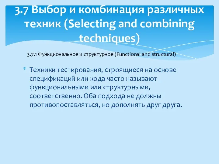 Техники тестирования, строящиеся на основе спецификаций или кода часто называют функциональными