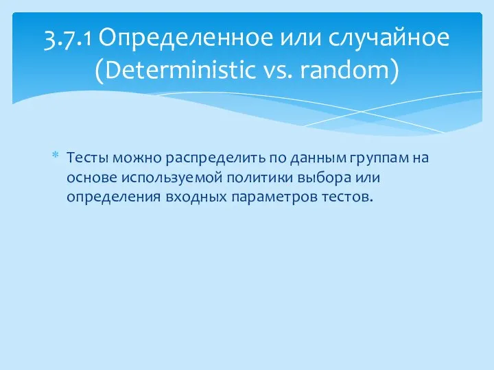 Тесты можно распределить по данным группам на основе используемой политики выбора