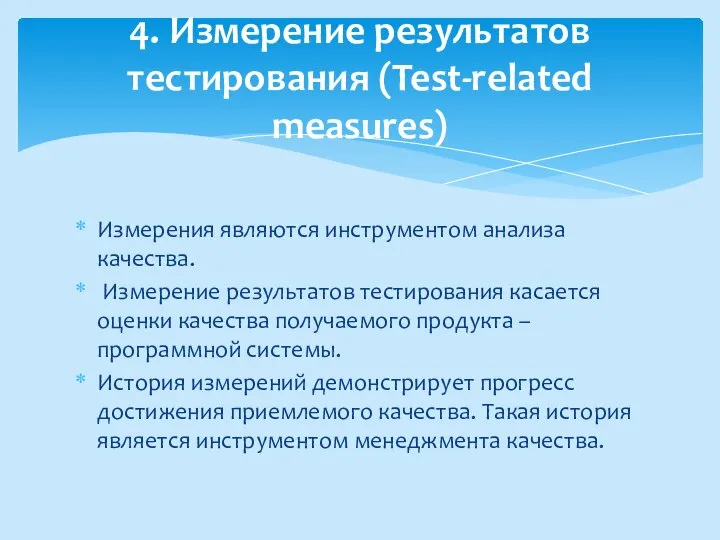 Измерения являются инструментом анализа качества. Измерение результатов тестирования касается оценки качества