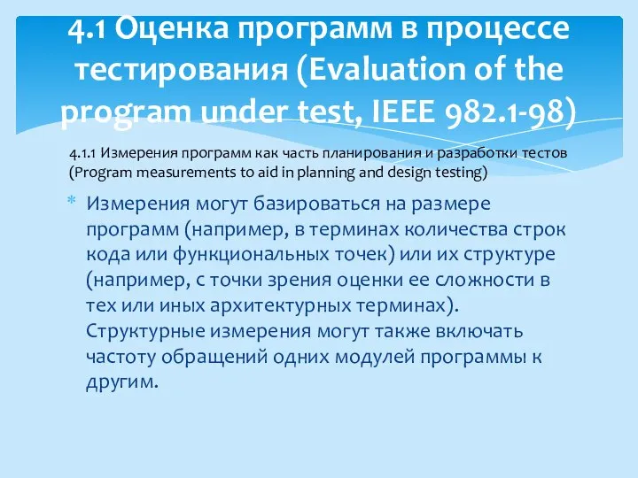 Измерения могут базироваться на размере программ (например, в терминах количества строк