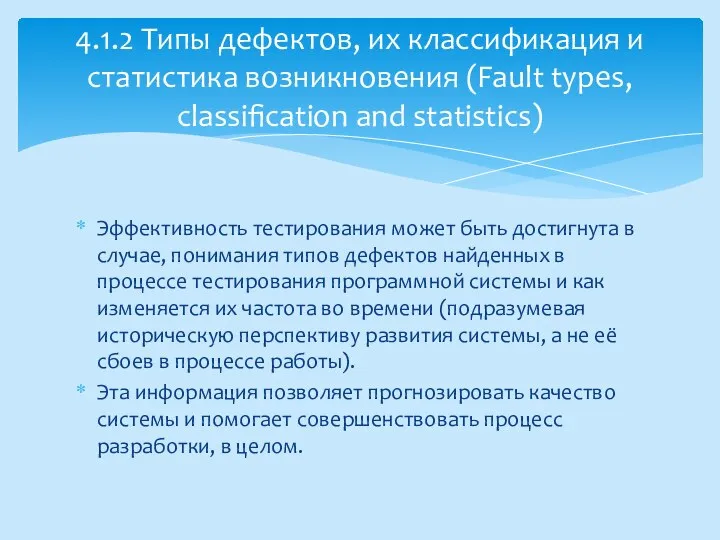 Эффективность тестирования может быть достигнута в случае, понимания типов дефектов найденных