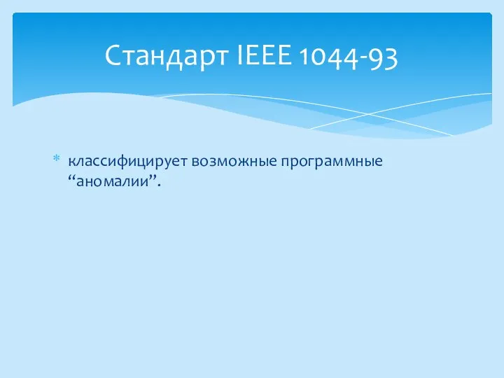 классифицирует возможные программные “аномалии”. Стандарт IEEE 1044-93