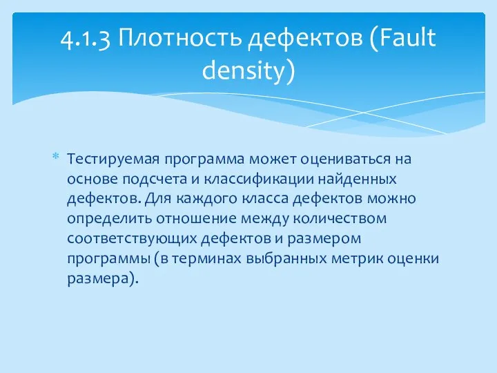 Тестируемая программа может оцениваться на основе подсчета и классификации найденных дефектов.