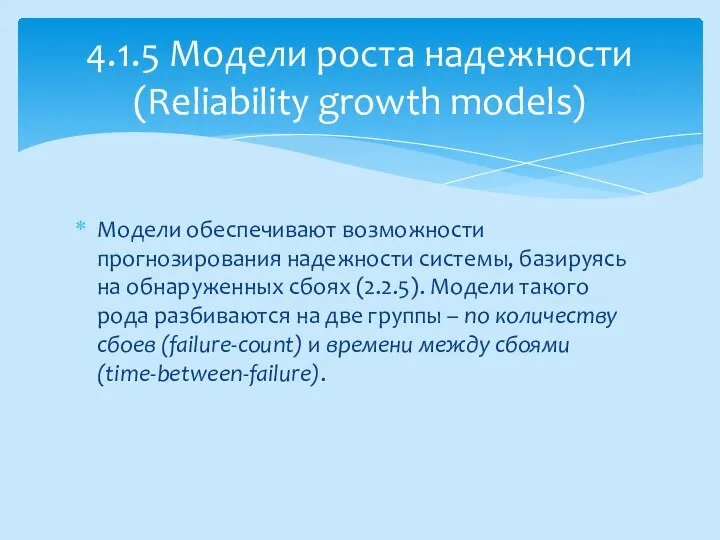 Модели обеспечивают возможности прогнозирования надежности системы, базируясь на обнаруженных сбоях (2.2.5).