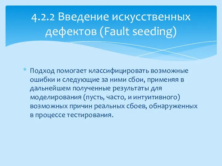 Подход помогает классифицировать возможные ошибки и следующие за ними сбои, применяя