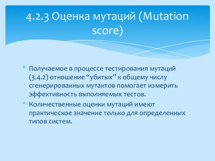 Получаемое в процессе тестирования мутаций (3.4.2) отношение “убитых” к общему числу