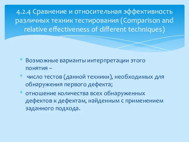 Возможные варианты интерпретации этого понятия – число тестов (данной техники), необходимых