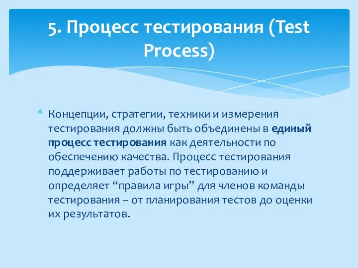 Концепции, стратегии, техники и измерения тестирования должны быть объединены в единый