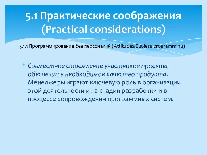 Совместное стремление участников проекта обеспечить необходимое качество продукта. Менеджеры играют ключевую