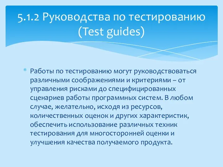 Работы по тестированию могут руководствоваться различными соображениями и критериями – от