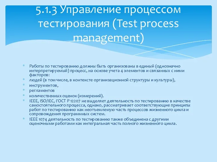 Работы по тестированию должны быть организованы в единый (однозначно интерпретируемый) процесс,