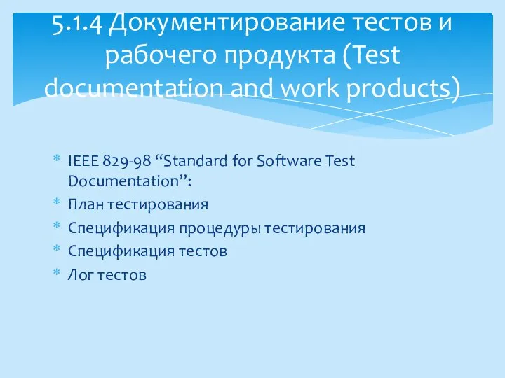 IEEE 829-98 “Standard for Software Test Documentation”: План тестирования Спецификация процедуры