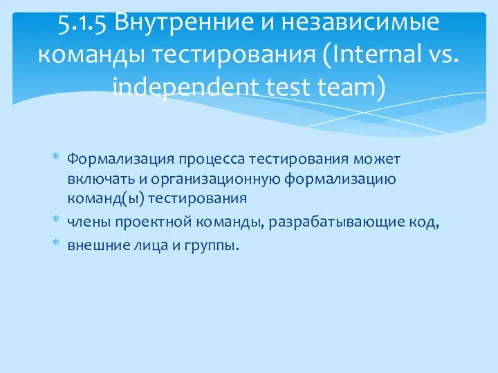 Формализация процесса тестирования может включать и организационную формализацию команд(ы) тестирования члены