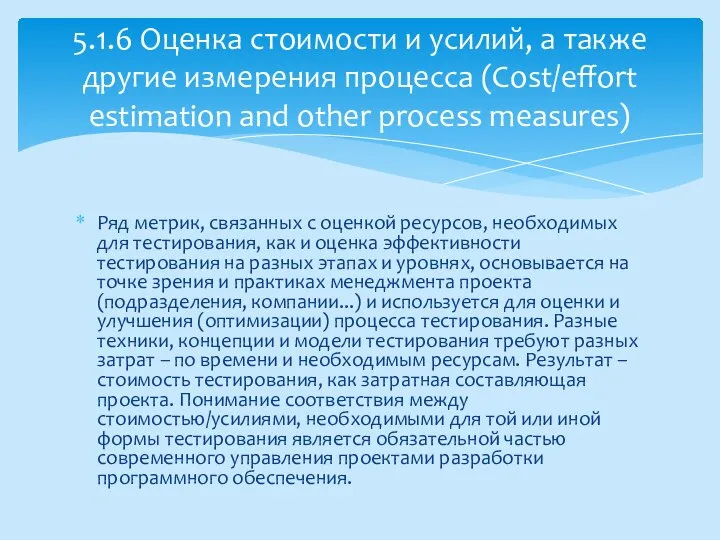 Ряд метрик, связанных с оценкой ресурсов, необходимых для тестирования, как и