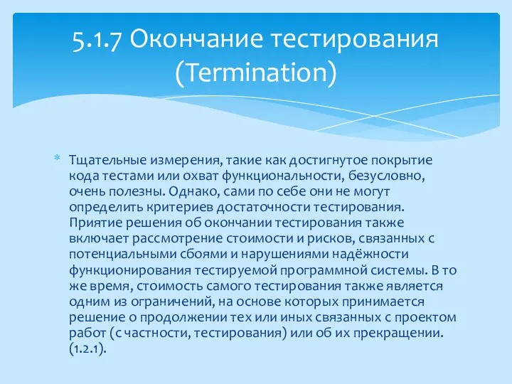 Тщательные измерения, такие как достигнутое покрытие кода тестами или охват функциональности,