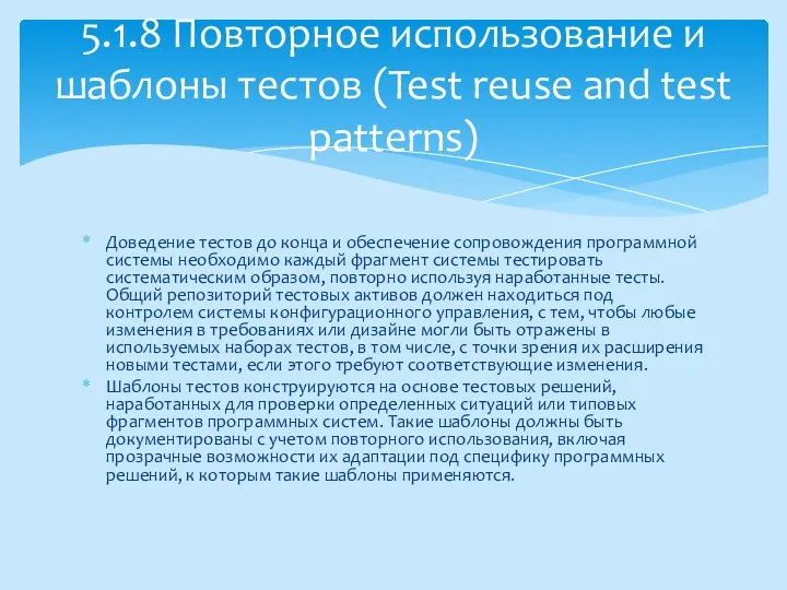 Доведение тестов до конца и обеспечение сопровождения программной системы необходимо каждый