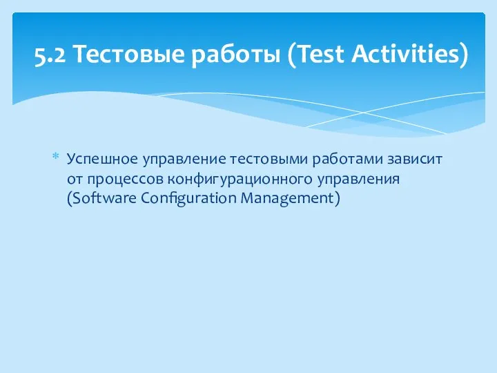 Успешное управление тестовыми работами зависит от процессов конфигурационного управления (Software Configuration