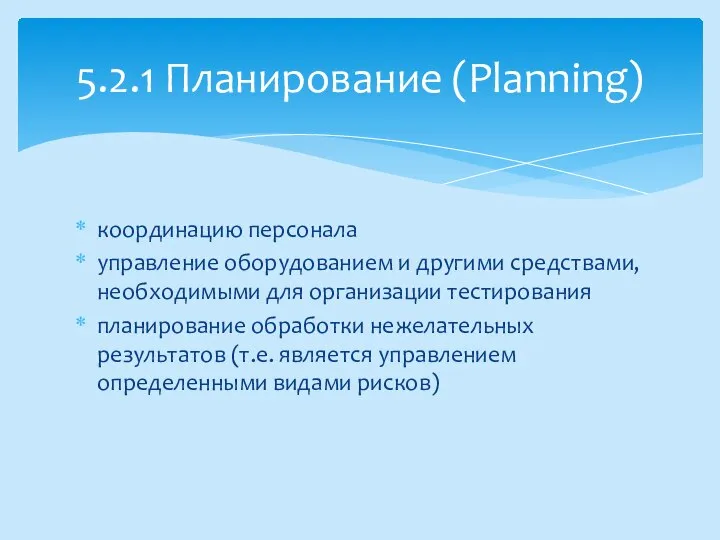 координацию персонала управление оборудованием и другими средствами, необходимыми для организации тестирования