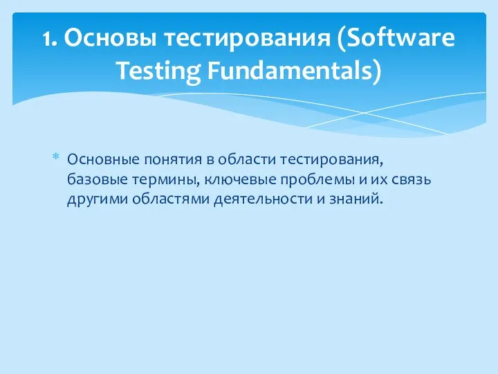 Основные понятия в области тестирования, базовые термины, ключевые проблемы и их