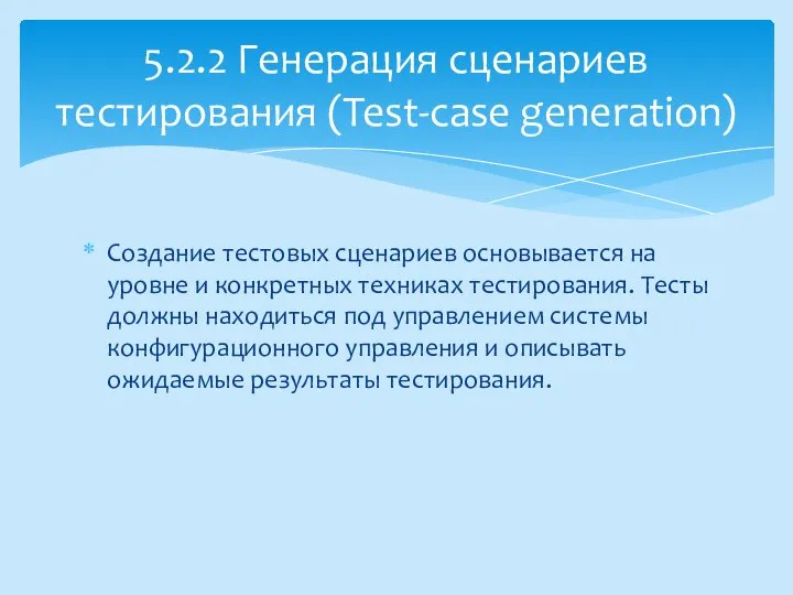 Создание тестовых сценариев основывается на уровне и конкретных техниках тестирования. Тесты