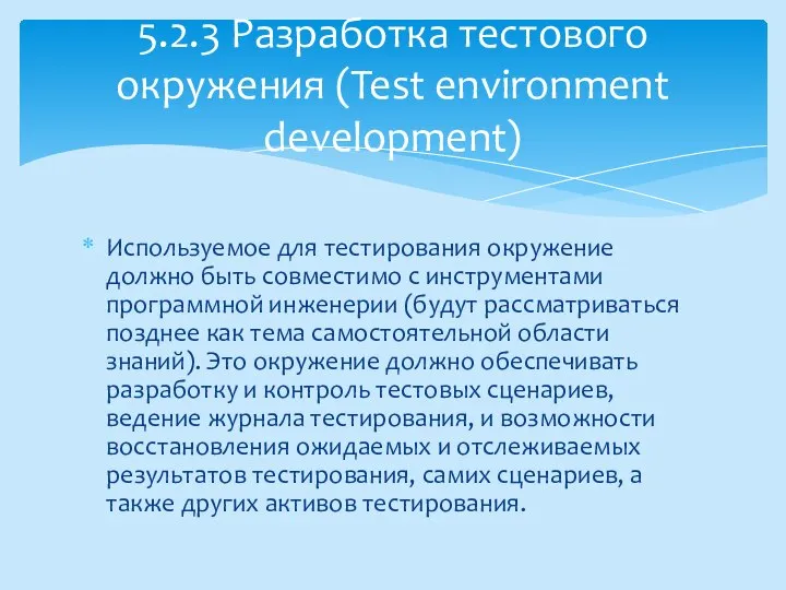 Используемое для тестирования окружение должно быть совместимо с инструментами программной инженерии