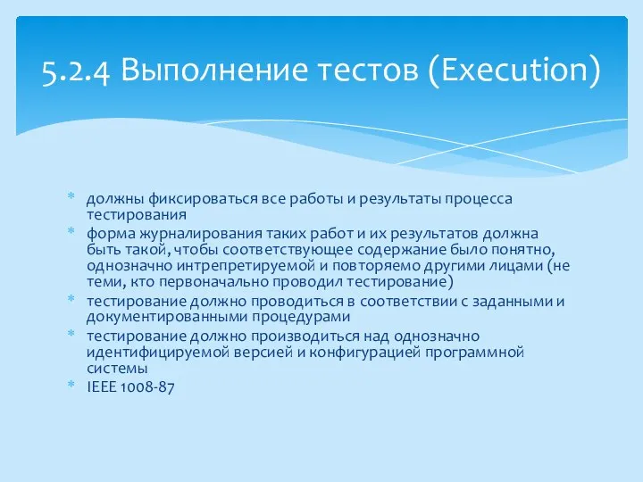 должны фиксироваться все работы и результаты процесса тестирования форма журналирования таких