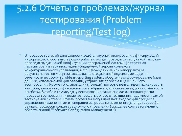 В процессе тестовой деятельности ведётся журнал тестирования, фиксирующий информацию о соответствующих