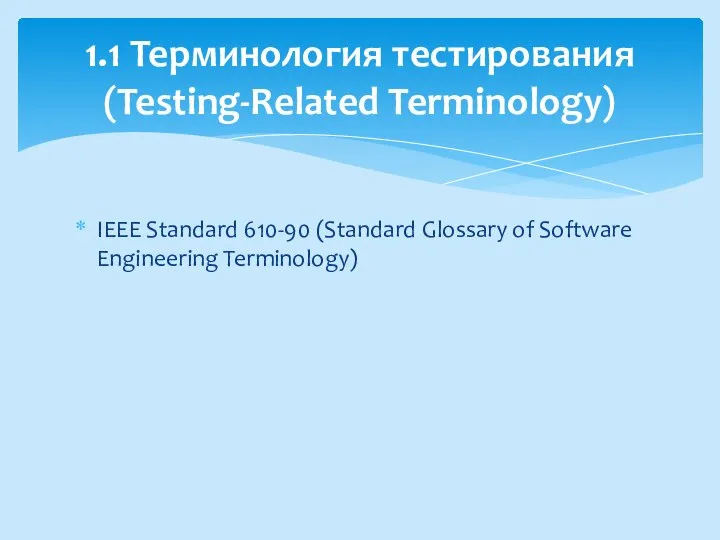 IEEE Standard 610-90 (Standard Glossary of Software Engineering Terminology) 1.1 Терминология тестирования (Testing-Related Terminology)