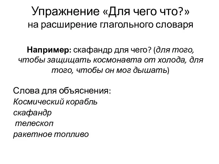 Упражнение «Для чего что?» на расширение глагольного словаря Например: скафандр для