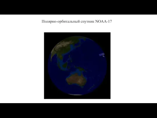 Полярно-орбитальный спутник NOAA-17