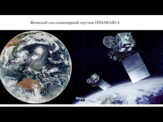 Японский геостационарный спутник HIMAWARI-8