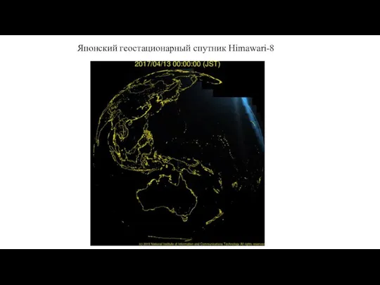 Японский геостационарный спутник Himawari-8