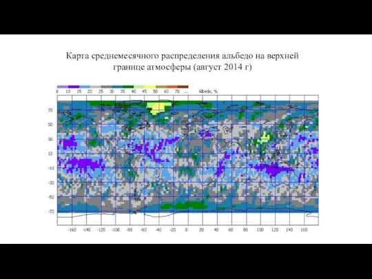 Карта среднемесячного распределения альбедо на верхней границе атмосферы (август 2014 г)