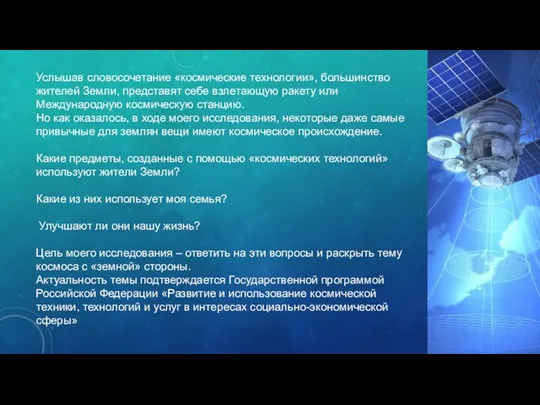 Услышав словосочетание «космические технологии», большинство жителей Земли, представят себе взлетающую ракету