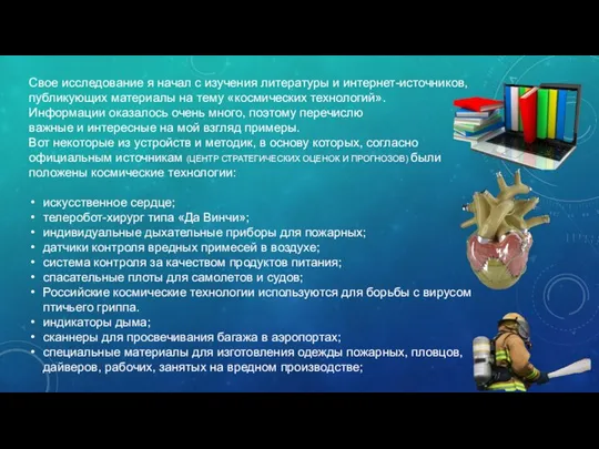 Свое исследование я начал с изучения литературы и интернет-источников, публикующих материалы